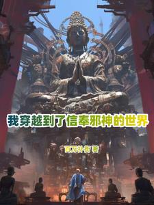 穿越邪祟世界,我体内有万千神只