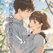 天选搭档,谈恋爱不耽误搞事业