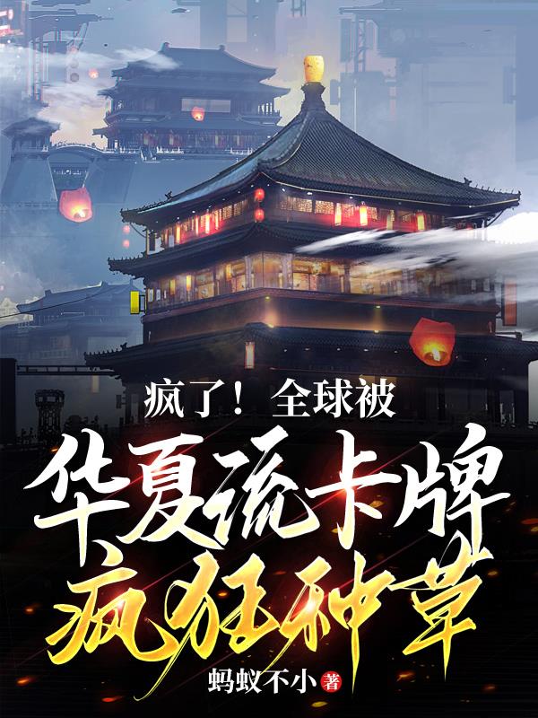制卡师:我背靠华夏,吊打全球
