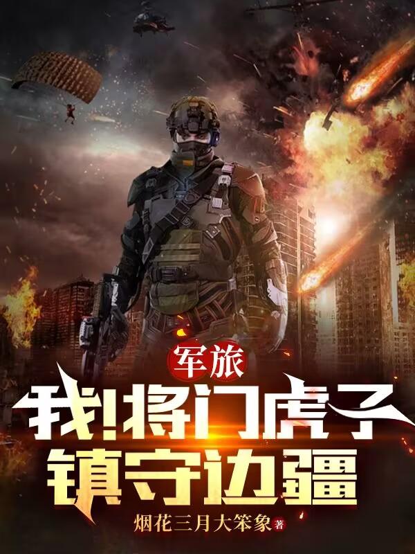 军旅：全军震撼，我儿一战成名