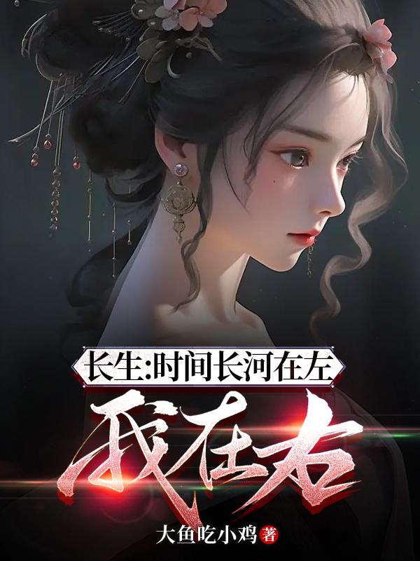 长生:时间长河在左,我在右