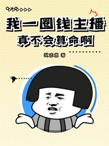 我一圈钱主播，真不会算命啊！