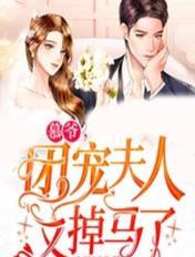 慕爷,团宠夫人又掉马了