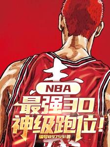 NBA:满级无球,一运就废?