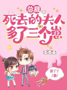 总裁,死去的夫人多了三个崽