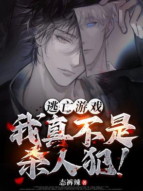 逃亡游戏:我真不是杀人犯!