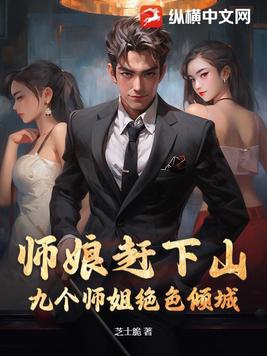 师娘赶下山,我被师姐们抢破头