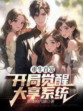 重生首富:开局觉醒大享系统