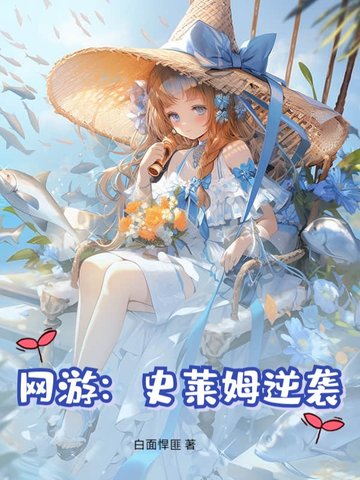 网游:史莱姆逆袭