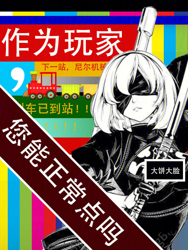 作为玩家,您能正常点吗