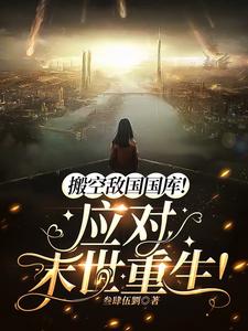 搬空敌国国库!应对末世重生!