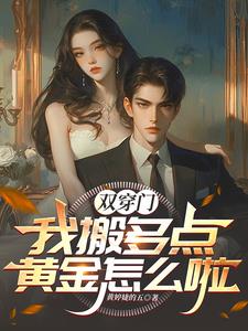 双穿门:我搬多点黄金怎么啦