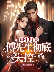 重生归来,傅总他慌了