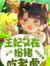 报告王爷,王妃又在扮猪吃老虎