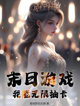 全民游戏降临：我觉醒了SSS级天赋
