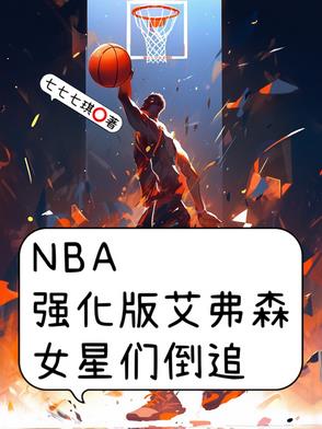 NBA强化版艾弗森,女星们倒追