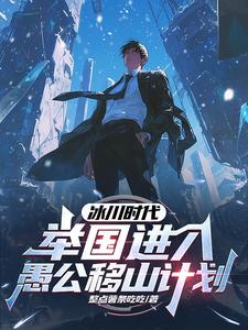 冰川时代:举国进入愚公移山计划