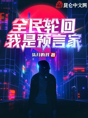 全民轮回:我是预言家