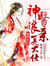 惊世狂妃:神医娘亲是大佬