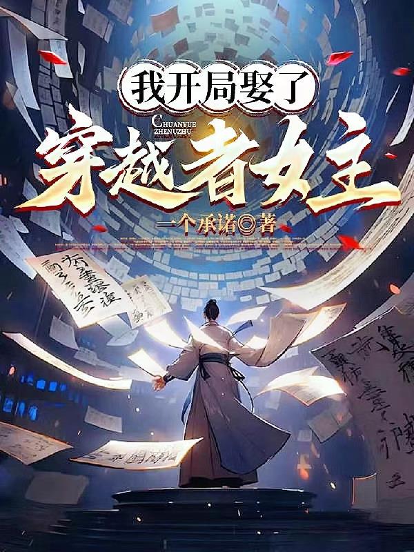 身在女频,开局系统让我保护女主