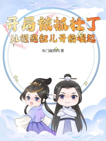 开局被抓壮丁,从领媳妇儿开始崛起
