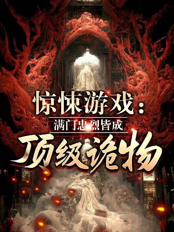 惊悚游戏:满门忠烈皆成顶级诡物