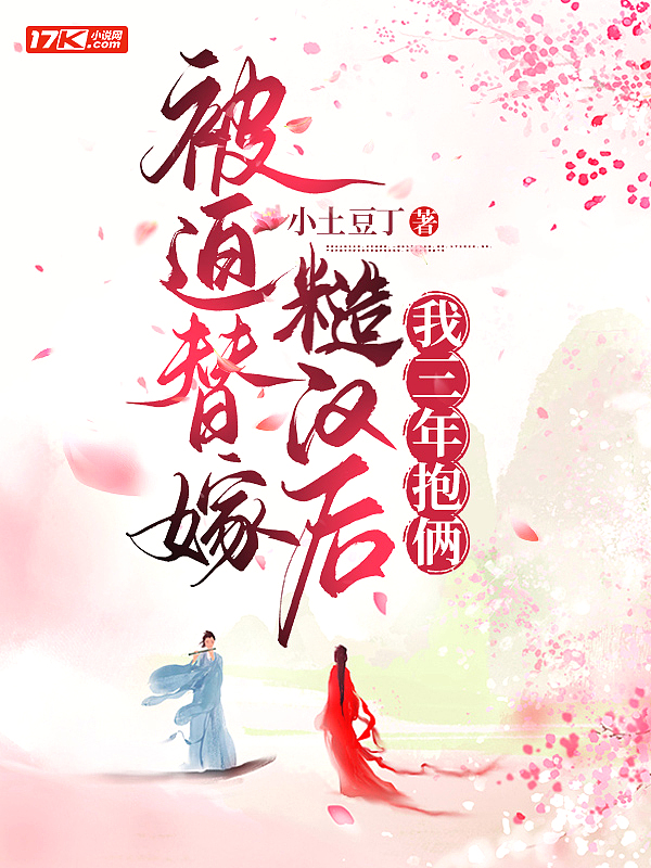 被迫替嫁糙汉后,我三年抱俩