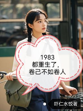 1983都重生了,自卷不如卷人