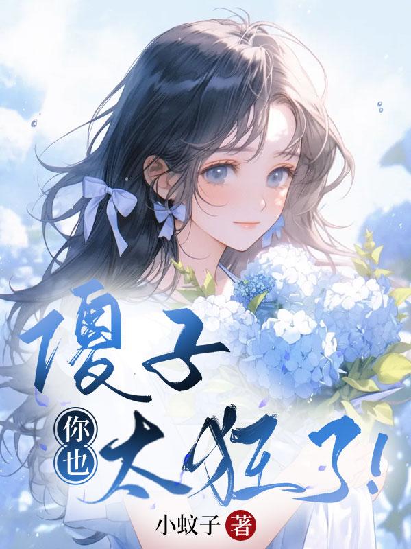 傻子,你也太狂了!