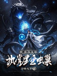 虫巢主宰