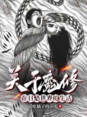 穿越二次元,富江什么鬼