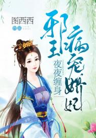 夜夜缠身:邪王病宠娇妃