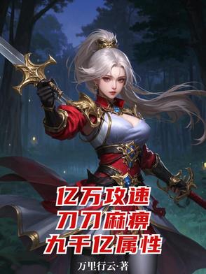 杀怪爆属性,攻速暴击全都999