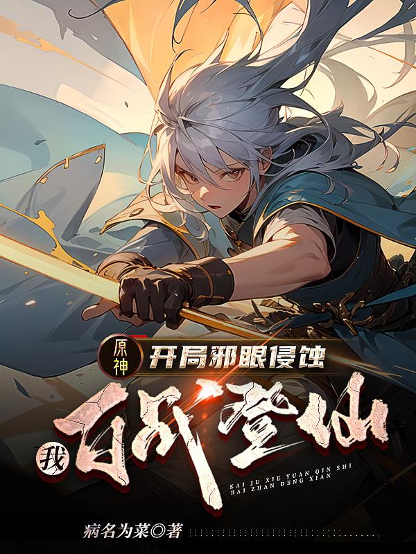 原神:开局疾风剑法,上伐诸天