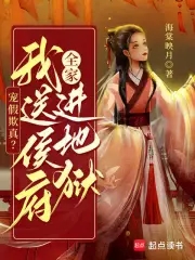 宠假欺真?我送侯府全家进地狱