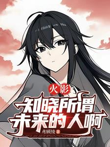火影:创造和平,从神无毗桥开始