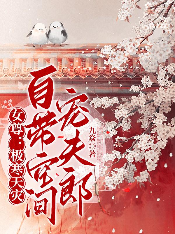 女尊:极寒天灾,自带空间宠夫郎