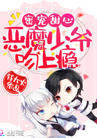 蜜宠甜心:恶魔少爷吻上瘾