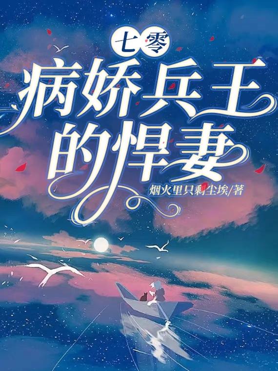 七零:病娇兵王的悍妻