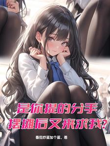 带娃街边摆摊,总裁前妻倒追