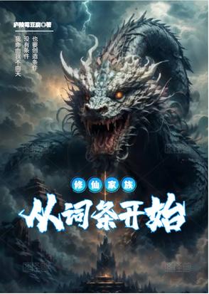 从弃儿开始,觉醒词条系统建仙族