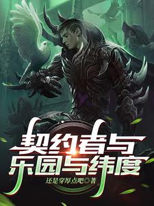 被色孽赐福的我,在乐园大杀四方