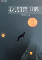 我,即是世界