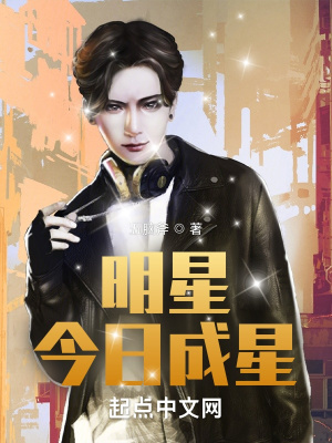 明星?今日成星