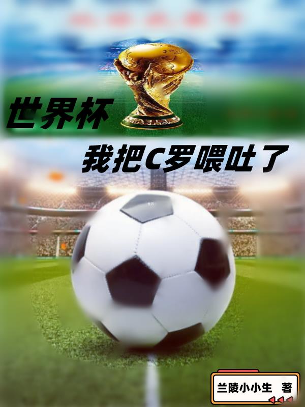 世界杯:我把C罗喂吐了