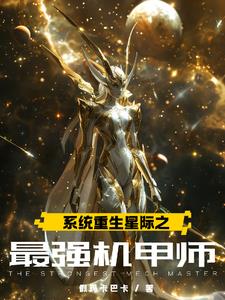 星际:系统请藏好,疯批宿主在找
