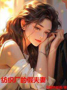 打工往事:搭伙的假夫妻