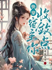快穿:宿主你收敛点