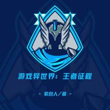 游戏异世界:王者征程