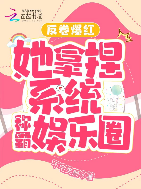 反卷爆红,她拿捏系统称霸娱乐圈